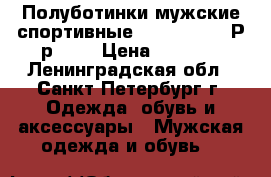 Полуботинки мужские спортивные Thomas Munz. Р-р 42. › Цена ­ 3 000 - Ленинградская обл., Санкт-Петербург г. Одежда, обувь и аксессуары » Мужская одежда и обувь   